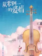 《从零到一的爱情》共18集_其他电视剧全集剧情文案