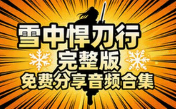 音频素材资源之雪中悍刀行 完整版合集免费分享