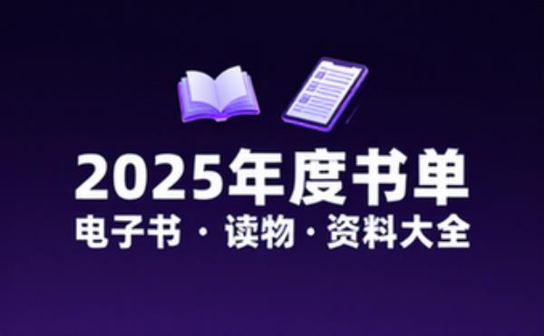 得到2025年度书单 电子书籍读物电子版资料大全