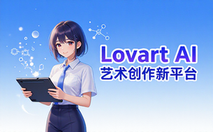 Lovart AI 艺术创作平台
