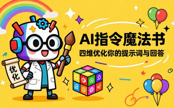 AI 指令重塑框架：四維度優化提示詞及答覆