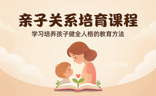 亲子关系培育课程 学习培养孩子健全人格的教育方法