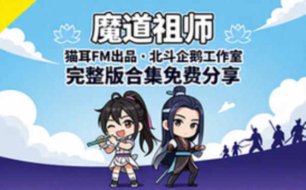 魔道祖师 猫耳FM出品 北斗企鹅工作室 完整版完整版合集免费分享