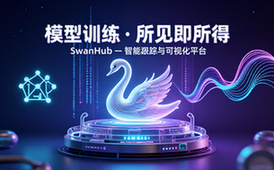 SwanHub模型训练跟踪与可视化及网址