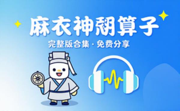 音频素材资源之麻衣神算子 完整版合集免费分享