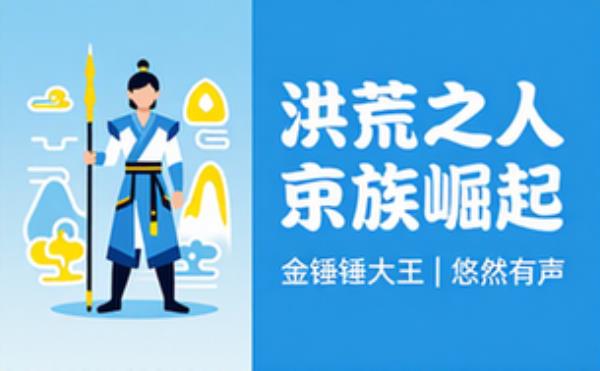 洪荒之人族崛起原著：金锤锤大王主播：悠然有声