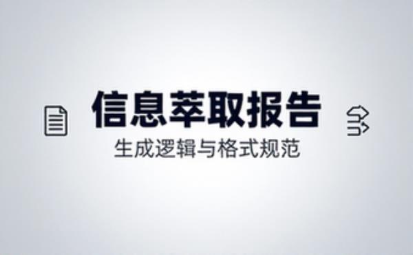 关于生成产品信息提取报告的要求说明
