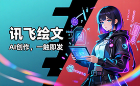 讯飞绘文