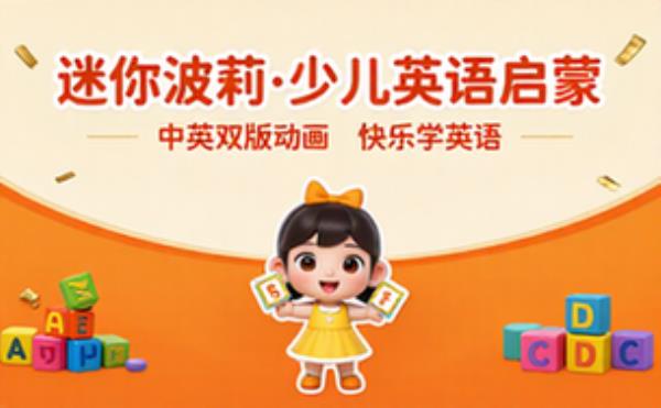 少儿英语启蒙动画 迷你波莉中英双版动画视频素材