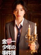 《金田一少年事件簿》共20集_其他电视剧全集剧情文案