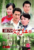 《难为女儿红》共30集_大陆电视剧全集剧情文案