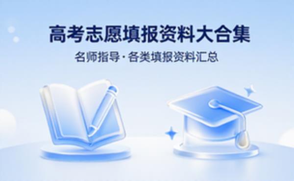 高考志愿填报资料大合集，名师指导与各类填报资料汇总