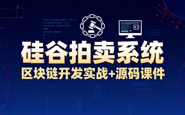 尚硅谷区块链项目硅谷拍卖系统开发教程含源码课件