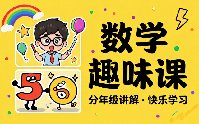 小学数学趣味教学课程分多个年级讲解
