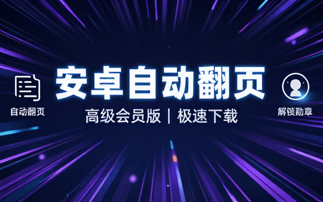 安卓自动翻页器v2_0_9会员版下载链接