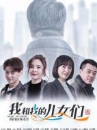 《我和我的儿女们》共40集_2019大陆电视剧全集剧情文案