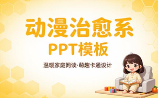 动漫治愈系PPT模板