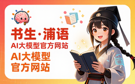 书生浦语AI大模型官方网站