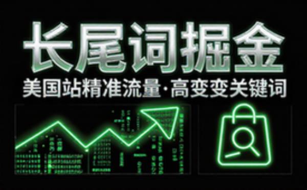 亚马逊美国站长尾词需求分析