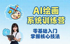 AI 绘画系统训练营课程，零基础入门掌握 AI 绘画创作核心技法