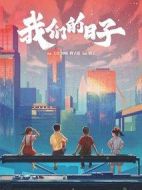 《我们的日子》共38集_其他电视剧全集剧情文案