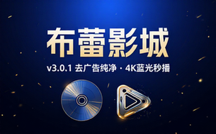 【安卓】布蕾影城 v3_0_1 去广告纯净修复版，4K蓝光画质秒播追剧软件