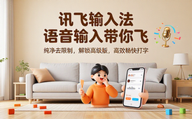 【安卓】讯飞输入法 v14_0_4 语音输入带你飞，纯净去限制，解锁高级版