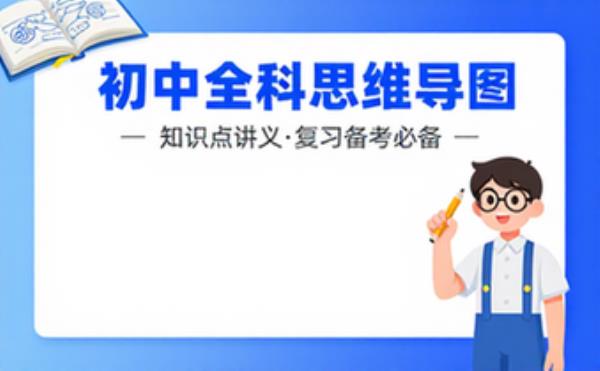初中各科知识点讲义_思维导图合集 学习辅导资料考试复习课程合集