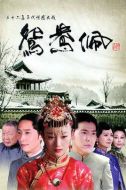 《鸳鸯佩》共36集_2013大陆电视剧全集剧情文案