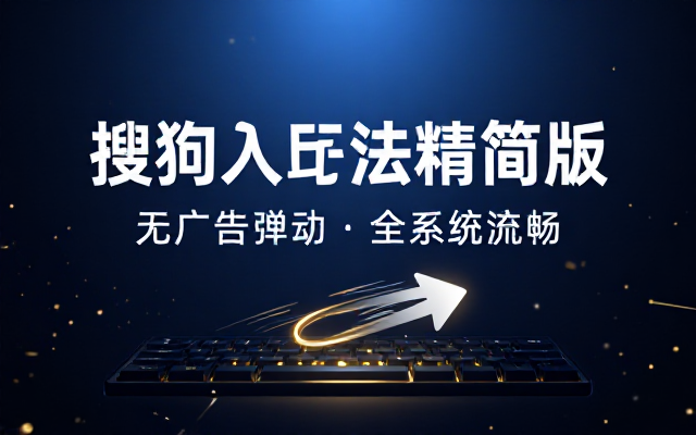 搜狗输入法精简去广告版优化弹窗提升打字流畅度适配全系统日常输入