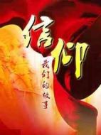 《信仰》共45集_2012大陆电视剧全集剧情文案