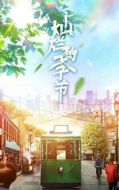 《灿烂的季节》共40集_2022其他电视剧全集剧情文案