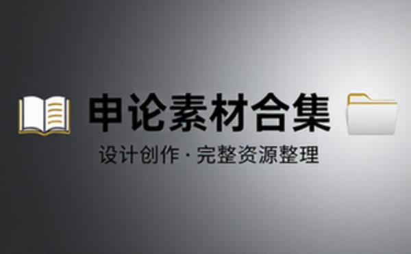 申论素材合集 设计创作素材资源合集 完整资源整理合集