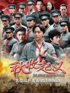 《秋收起义》共30集_2017大陆电视剧全集剧情文案