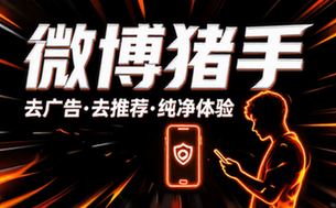 【安卓】微博 v15_2_2 内置微博猪手2_3_4-311模块，去广告、去推荐、去各种提示