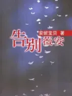 《告别薇安》共24集_大陆电视剧全集剧情文案