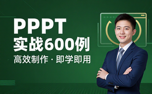 【PPT教程】PPT实战600例