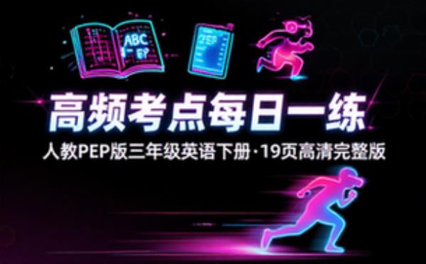 人教PEP版三年级英语下册高频考点每日一练19页高清完整版