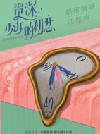 《资深少女的初恋》共42集_2020大陆电视剧全集剧情文案