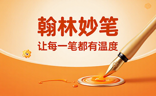 翰林妙笔