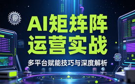 AI赋能多平台矩阵运营技巧与实战教程