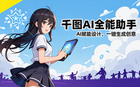 千图AI全能助手