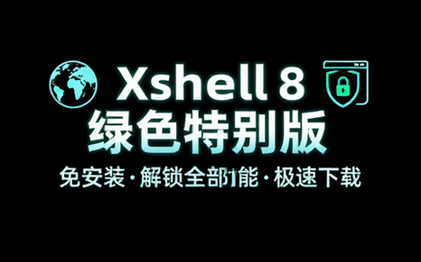 Xshell8 Build0101绿色特别版下载链接