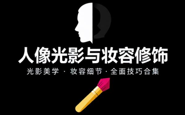 人像光影与妆容修饰技巧合集