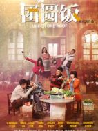 《团圆饭》共45集_2014大陆电视剧全集剧情文案