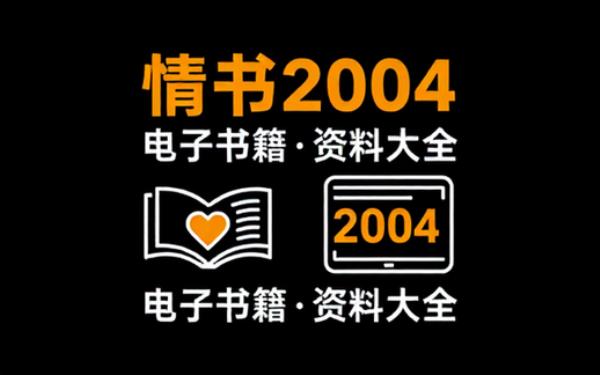 情书_2004 电子书籍读物电子版资料大全
