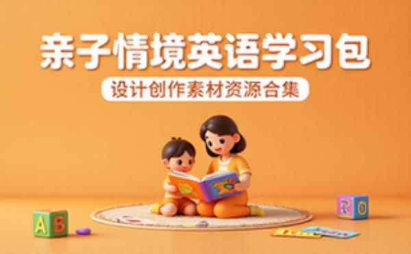 亲子情境英语学习资料包设计创作素材资源合集