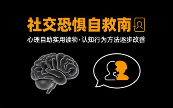心理自助实用读物 认识社交恐惧并逐步改善的指南
