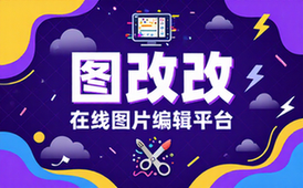 图改改在线图片编辑平台