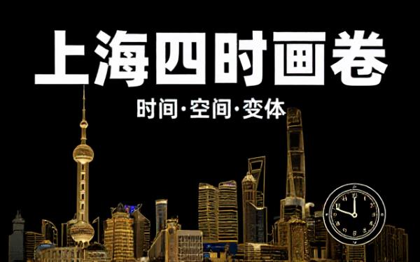 上海四时画卷：时间、空间、主题内容变体